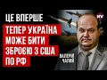 США змінили позицію. В Росії будуть істерики | Валерій Чалий