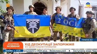 Новини: деокупація Запоріжжя /ЗСУ просунулися на Таврійському напрямку /РФ перекидає війска