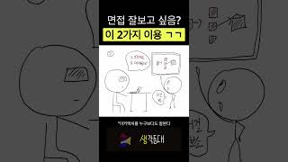 면접 볼 때, 이 2가지는 무조건 함