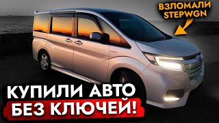 Вскрыли Honda Stepwgn клиента❗️ Делаем новые ключи и обслуживаем Авто. Комплекс услуг СОПРОВОЖДЕНИЕ