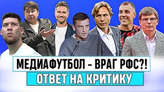 МФЛ - ВРАГ ФУТБОЛА? ЗАЧЕМ АЗАМАТ, БАСТА и ЗВЕЗДЫ ИДУТ В МЕДИАЛИГУ | #медиасандали