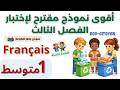 نموذج لإختبارالفصل الثالث الفرنسية للسنة الأولى متوسط حول السلوكيات البيئية إختبارات 