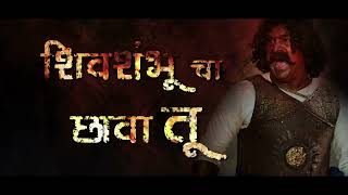 ||sarsenapati hambirrao mohite film song|| धर्मवीर छत्रपती श्री शंभूराजे🧡🚩||pravin tarde|| #marathi