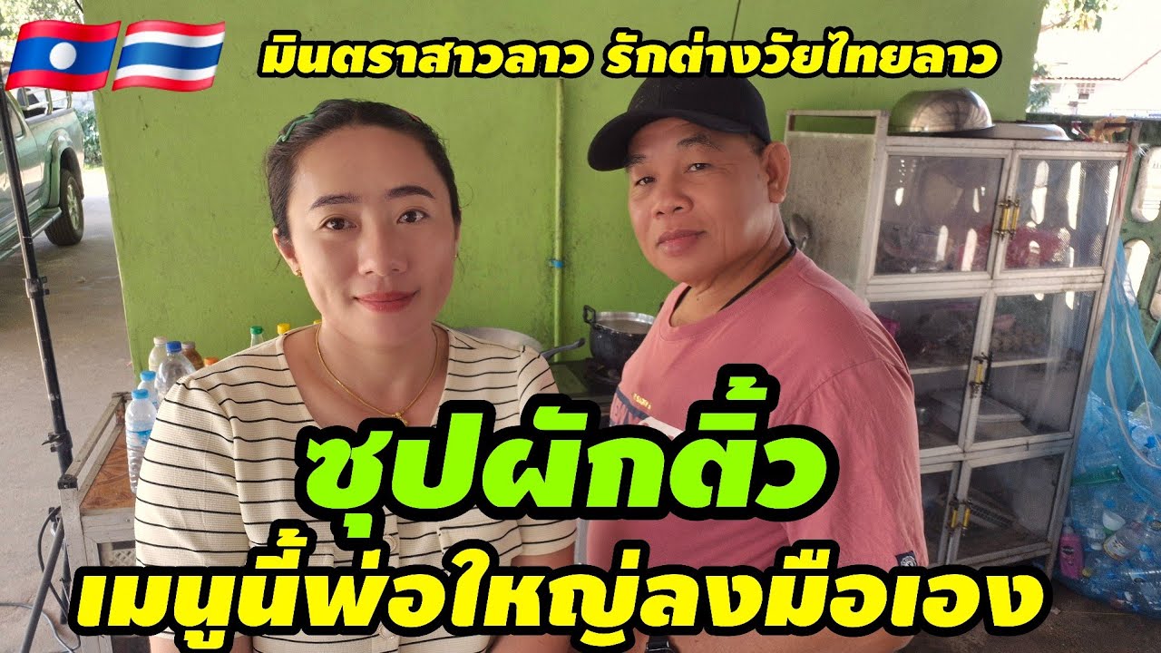 ผัวทำซุปผักติ้วสู่กิน เมนูแปลกๆที่ไม่เคยทำ🇱🇦🇹🇭 #สาวลาว #cooking #สัมฤทธิ์รักต่างวัย 
