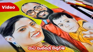 How to draw a lovely family | color pencil drawing | පාට පැන්සල් සිතුවම