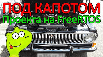 Под капотом или как устроен один из проектов с использованием операционной системы FreeRTOS.