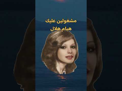 مشغولين عليك هيام ه لال اغاني طرب روائع من زمن فات  فن  