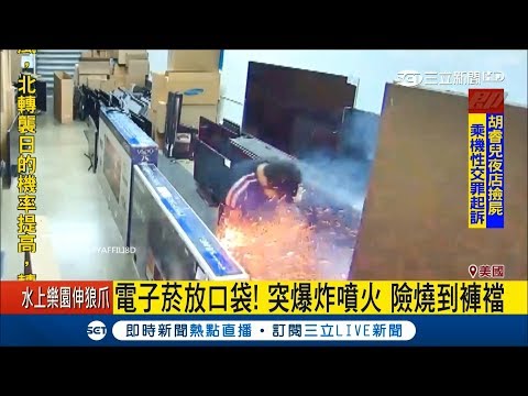 美國男子口袋放電子菸 突然冒出火花差點燒小鳥｜【國際大現場】20180830｜三立新聞台