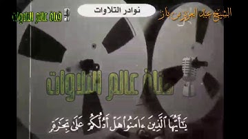 تلاوة نادرة للشيخ عبد العزيز بن باز رحمة الله     . عالم التلاوات)