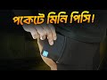 মিনি পিসি এখন মোবাইলের মতো পকেটে!