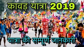 рдХрд╛рд╡реЬ рдпрд╛рддреНрд░рд╛ 2019 рдХреА рд╕рдореНрдкреВрд░реНрдг рдЬрд╛рдирдХрд╛рд░реА ? Kawad Yatra Haridwar 2019