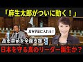 【高市早苗】ついに麻生太郎が高市早苗を全面支援!日本を守るリーダーがついに現れる!」新しい日本の夜明けが近い