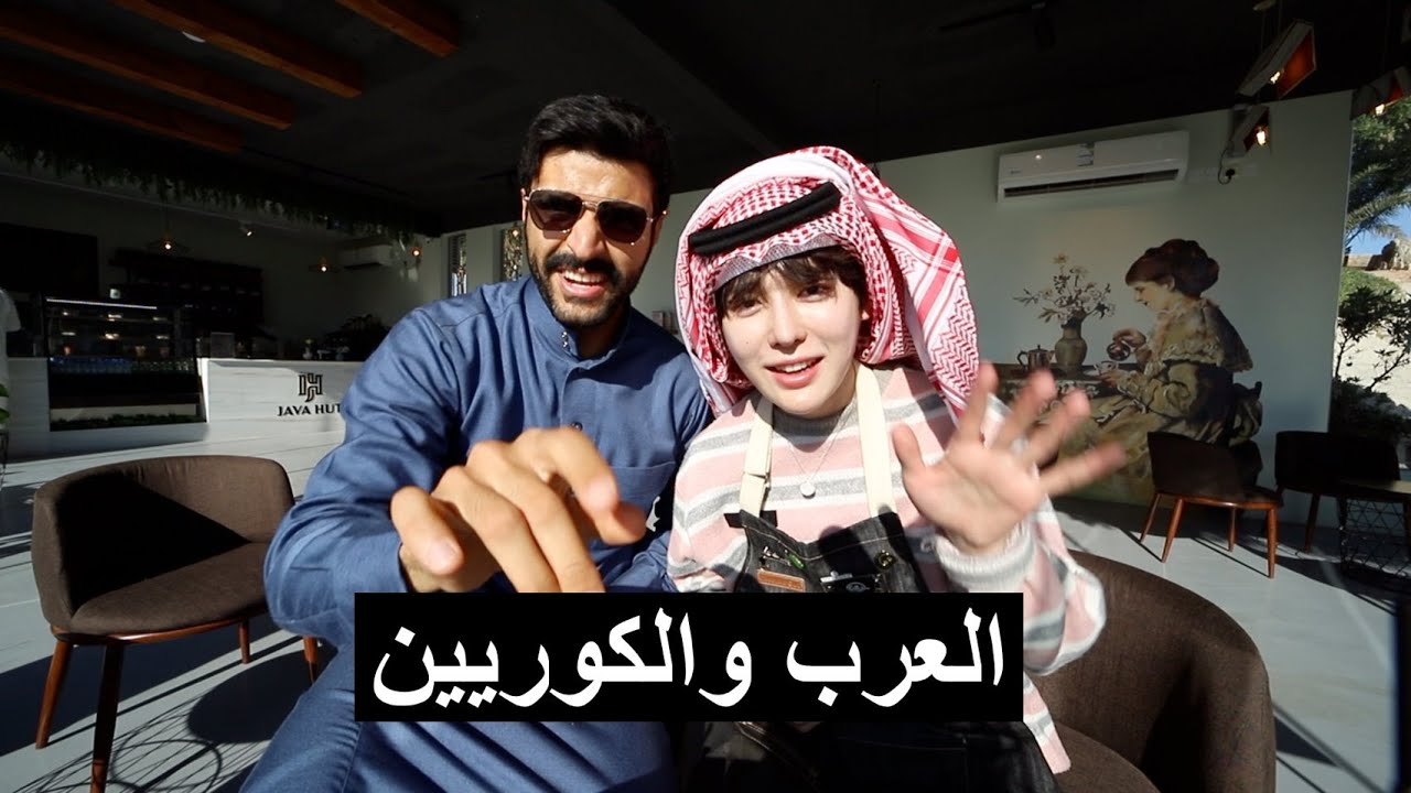 ليش العرب يحبون الكوريين 아랍인과 한국인