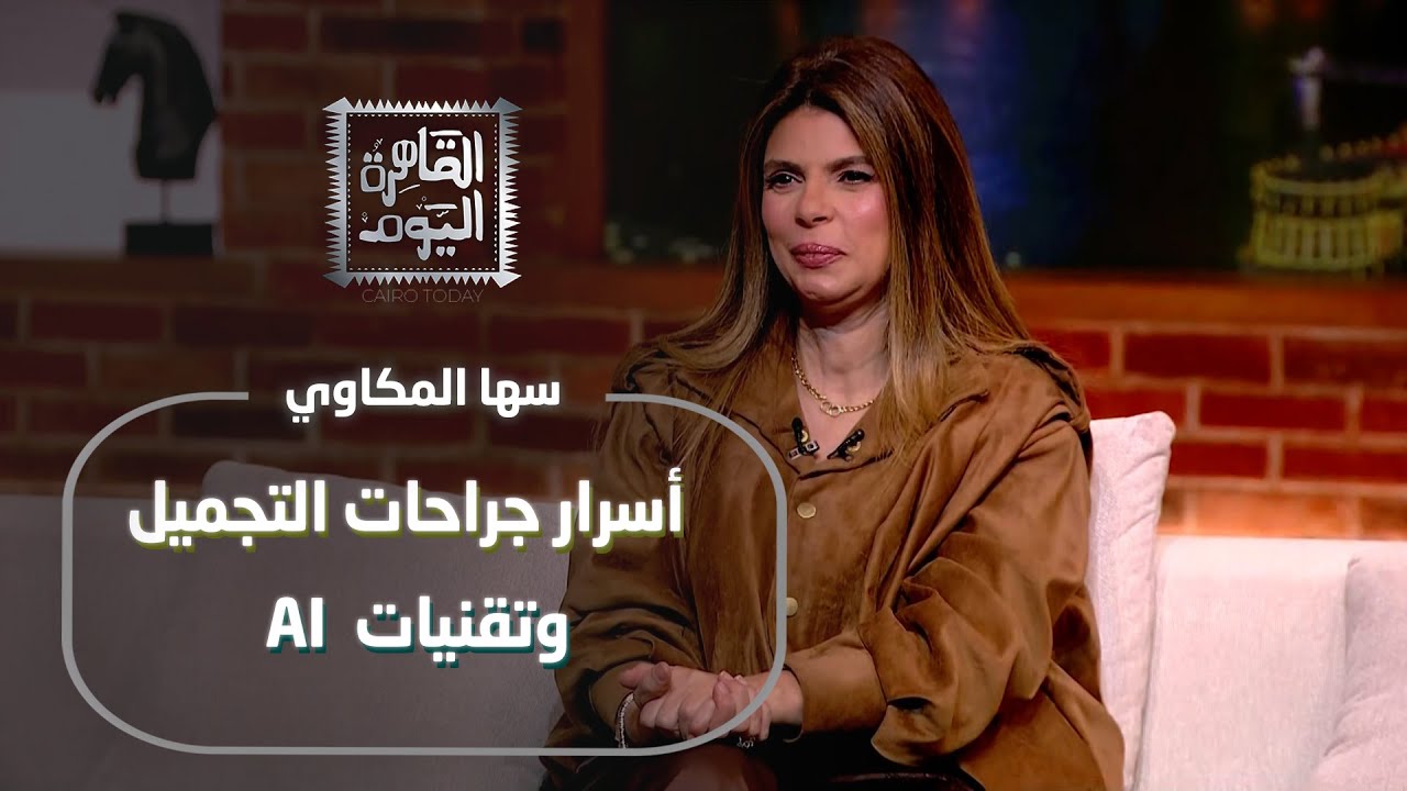 الجمال الذكي 2026 | د. سها المكاوي تكشف أسرار جراحات التجميل وتقنيات AI