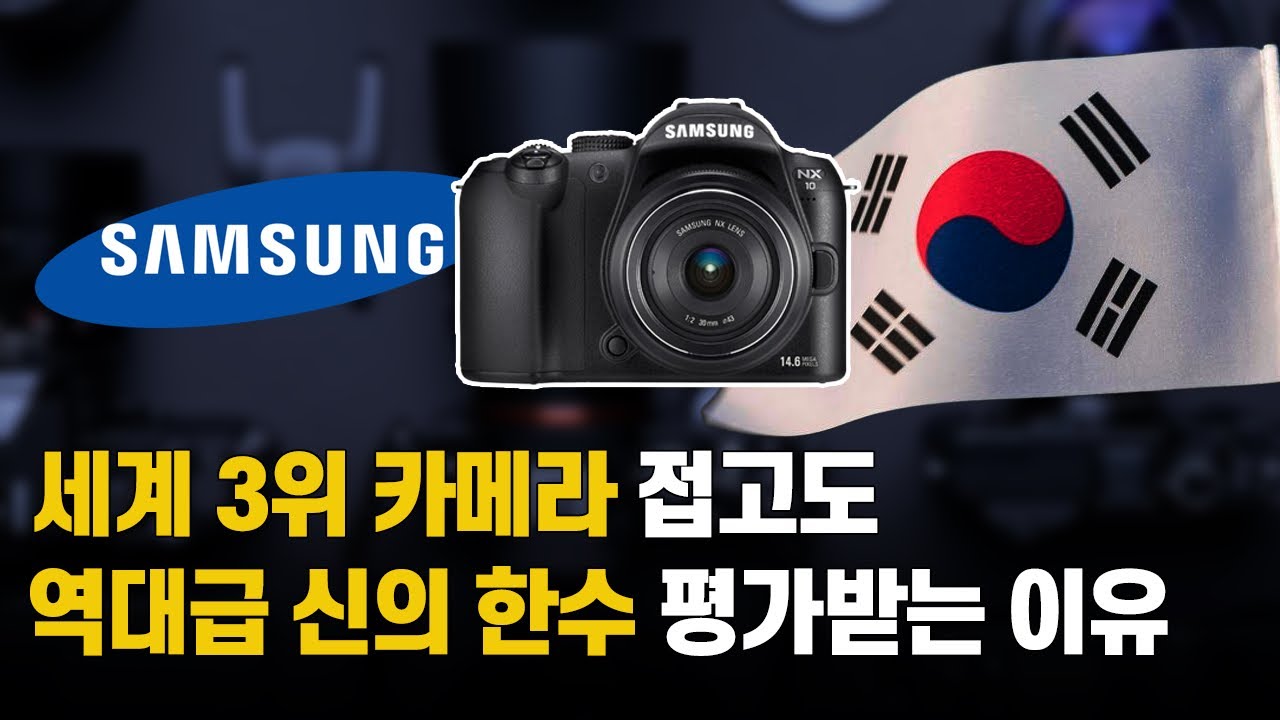 삼성이 잘나가던 카메라 사업을 접어야만 했던 사연은? 📸