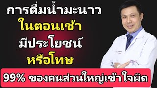 การดื่มน้ำมะนาวในตอนเช้า มีประโยชน์หรือโทษ – 99% ของคนส่วนใหญ่เข้าใจผิด | ดูแลสุขภาพผู้สูงอายุ