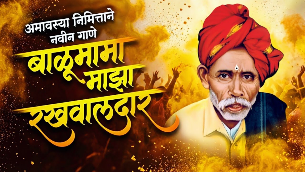 बाळूमामा माझा रखवालदार | संकटात धावतो तू, तुझाच आधार🙏 | Balumama New Song 2026