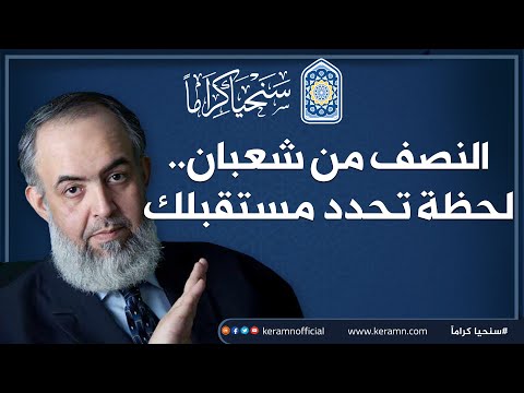 النصف من شعبان لحظة تحدد مستقبلك حازم صلاح أبوإسماعيل