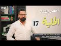 أحياء السادس العلمي منهج 2025 المحاضرة 17 الايض الخلوي 2 دورة كربس والتخمر الكحولي و اللبني 
