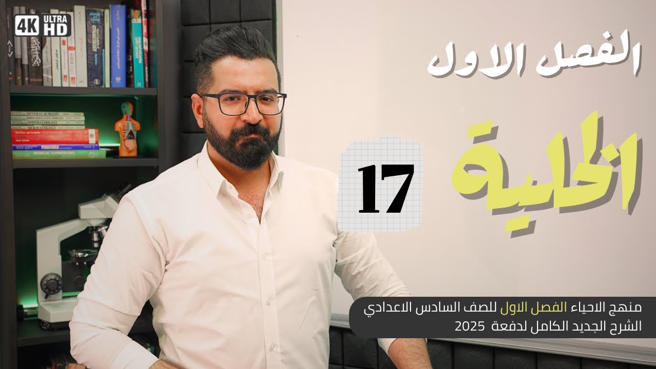 أحياء السادس العلمي || منهج 2025 || المحاضرة 17 | الايض الخلوي 2 دورة كربس والتخمر الكحولي و اللبني
