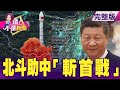 甩開美GPS制約！陸射北斗最後衛星 完成「全球覆蓋」版圖 滿意度直逼9成…大勝蘇揆！醫材風暴後…阿中神壇上屹立不搖？藍議員「炸鍋」不挺了？幕後黑手曝光？-【這！不是新聞】20200624