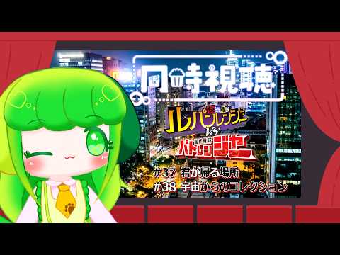 【同時視聴】ルパパトをわかばと一緒に見よう！！ #35～#36【Vtuber】