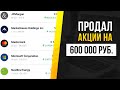 Фиксирую прибыль перед коррекцией! / Инвестиционный портфель в Тинькофф Инвестициях