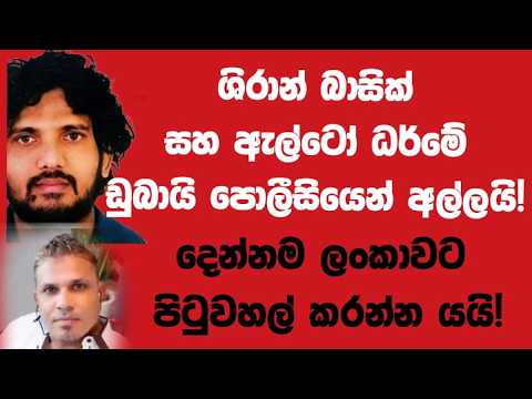 ශිරාන් බාසික් සහ ඇල්ටෝ ධර්මේ ඩුබායි පොලීසියෙන් අල්ලයි!