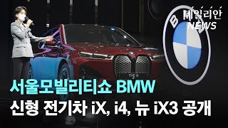 서울모빌리티쇼 BMW 신형 전기차 iX, i4, 뉴 iX3 공개