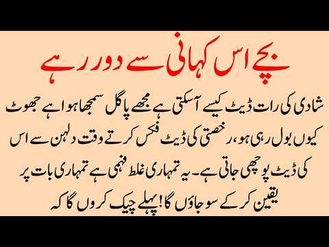 Pehla Din Shadi wala - islamic moral lessonable urdu Stories | sabaq amoz kahani