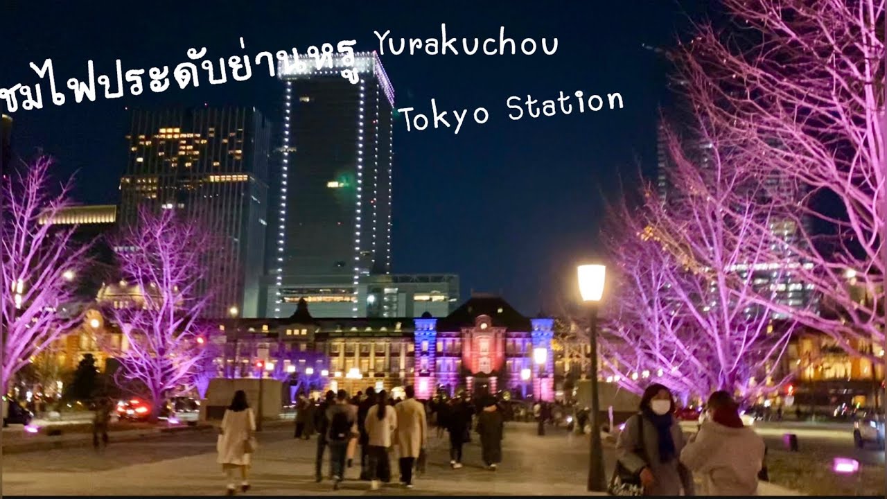 สถาน ที่ เที่ยว โตเกียว  New Update  [ ILLUMINATION TOKYO ] เที่ยวโตเกียว ชมไฟคริสมาสต์ที่YurakuchouถึงTokyo Station
