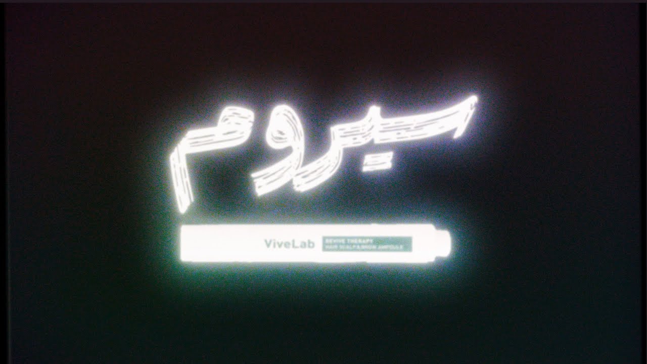 تجربتي مع سيروم vivelab 