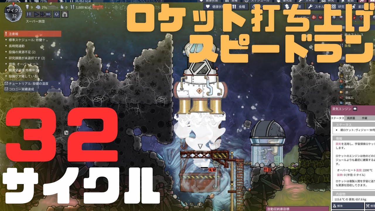 【新記録】OxygenNotIncluded rocket launch speed run 32cycles no mod【日本語解説付き】