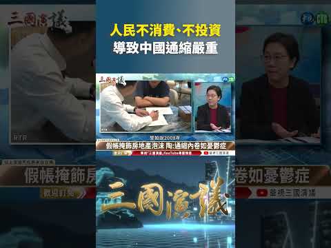 人民不消费、不投资 导致中国通缩严重｜@华视三国演议 shorts