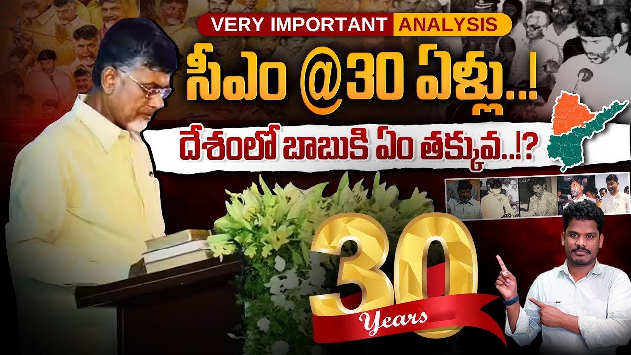 Chandrababu CM 30 Years Story: సీఎం@ 30 ఏళ్లు..! దేశంలో బాబుకి ఏం తక్కువ..!? | Gundusoodhi - PINN