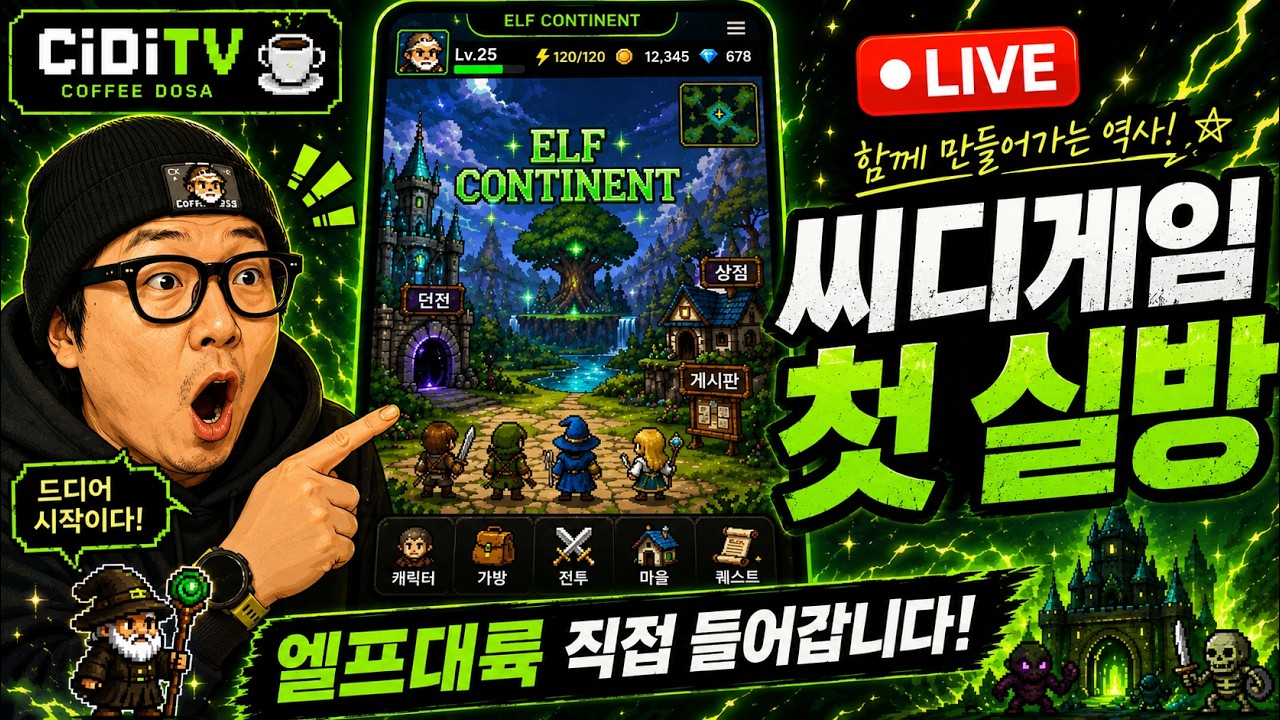 CiDiTV 씨디게임 CiDi Games 첫 실방 엘프대륙 직접 들어갑니다. - YouTube
