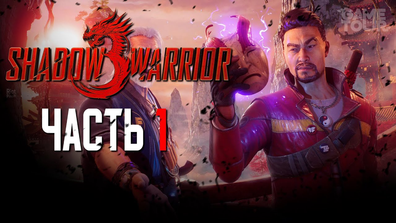 Shadow Warrior 3 // ПРОХОЖДЕНИЕ 4К // ЧАСТЬ 1: КИТАЙСКОЕ БЕЗУМИЕ