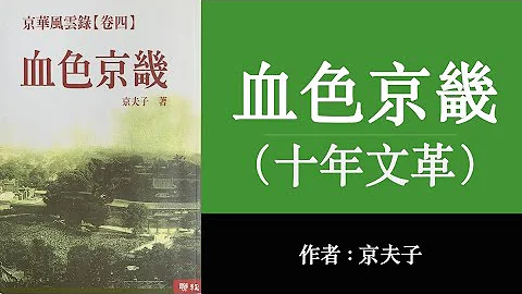 血色京畿（十年文革）(40)毛主席賜下萬歲果🥭（蒯大富下跪求饒嗟何及🧎‍♀️毛澤東卸磨殺驢起歹意）作者:京夫子;播講:夏秋年; - 天天要聞