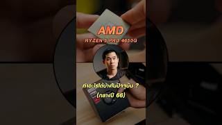 AMD Ryzen 5 4650G มันทำอะไรได้บ้างในปัจจุบัน ?
