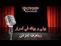 بيني وبينك يا هالليل هدى حداد كاريوكي 