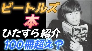 【BEATLES】 本をひたすら紹介する