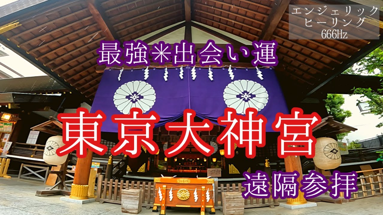 【良縁＊成就】東京大神宮、飯富稲荷神社＊遠隔参拝＊