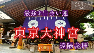【良縁＊成就】東京大神宮、飯富稲荷神社＊遠隔参拝＊