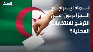 Journalist explains why fewer Algerians want to run in local elections