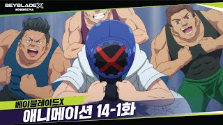 베이블레이드X 141화 '엑스의 체력 훈련!' [BEYBLADE X ANIMATION]