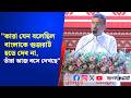 "কারা যেন বলেছিল বাংলাকে গুজরাট হতে দেব না, তাঁরা আজ টিভিতে বসে দেখছে"- কাকে খোঁচা শুভেন্দুর?
