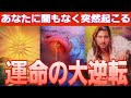 【大変化😳💕】パラレルを選ぶ時✴️最高の未来にジャンプ✴️受け取って💐【タロット/オラクル/ルノルマン】カードリーディング👼