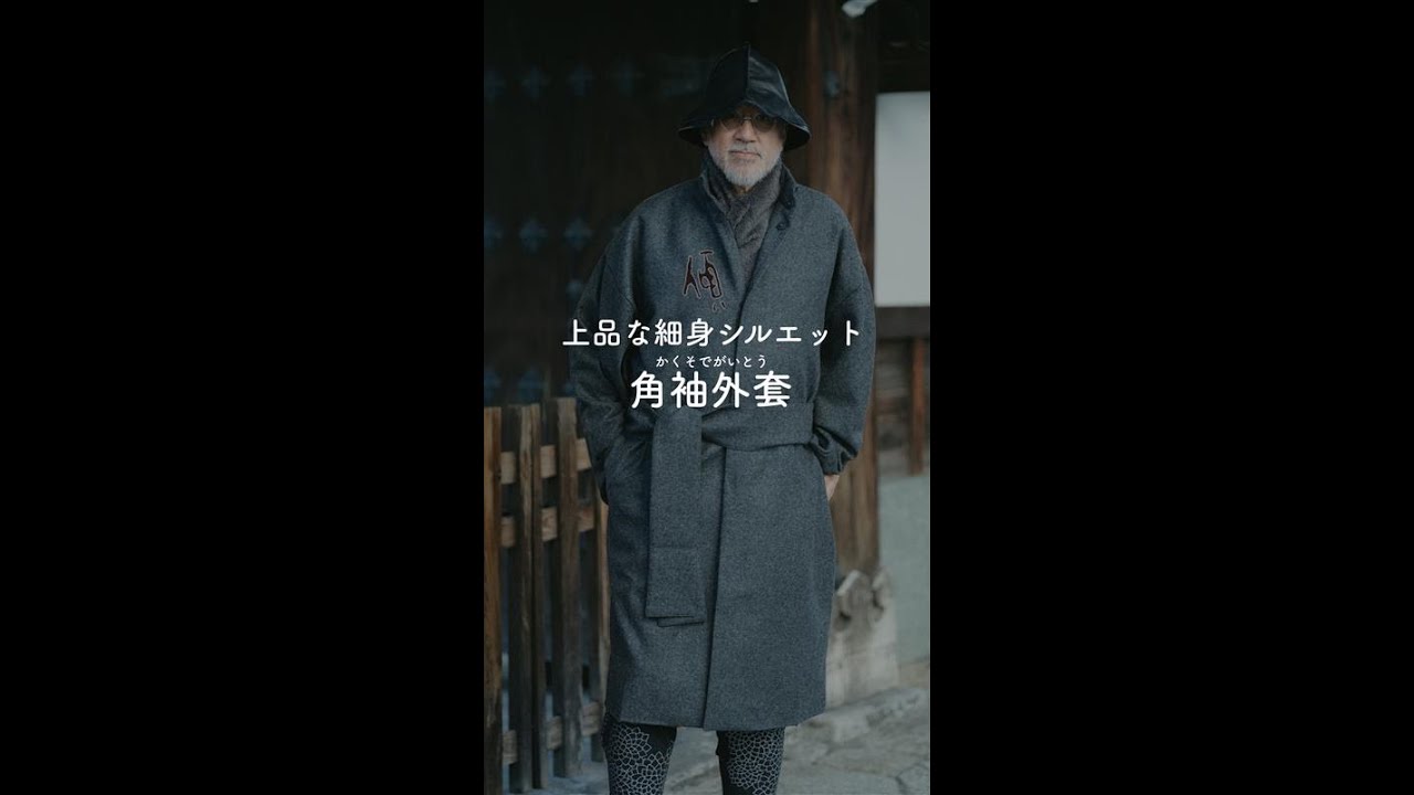 傾衣_上品な細身のシルエット 角袖外套 袷_2025/12/20 - YouTube