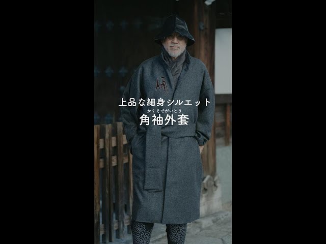 傾衣_上品な細身のシルエット 角袖外套 袷_2025/12/20 - YouTube