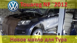 Новое масло для Туарега / Очередное техобслуживание / VW Touareg 2012 3.0 Дизель